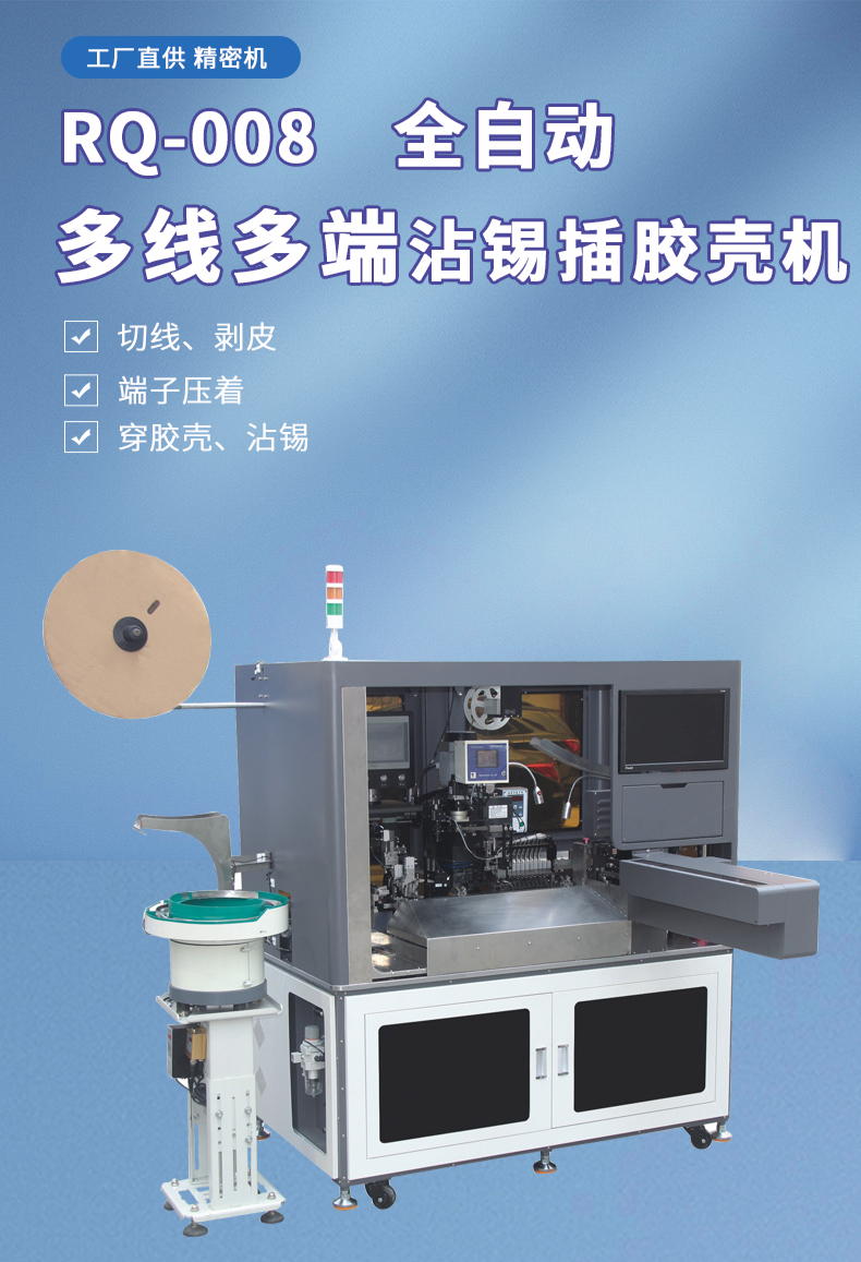 全自動穿膠殼端子機(jī),全自動插膠殼機(jī)長短線